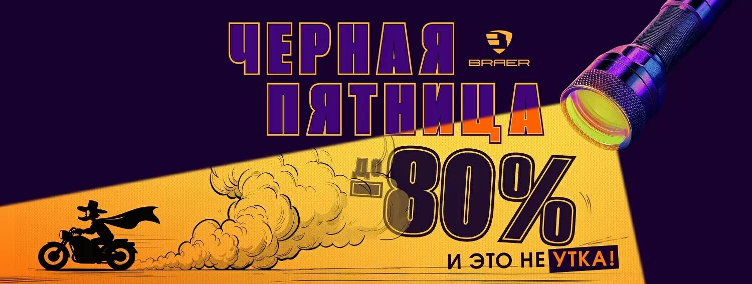 Черная пятница БРАЕР-выгоднее не будет 