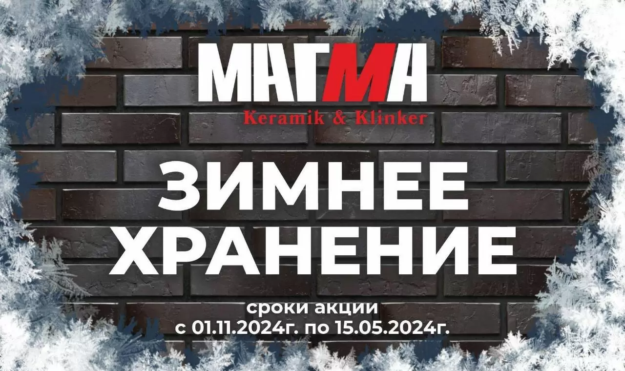 Зимнее хранение от завода МАГМА 2024/2025