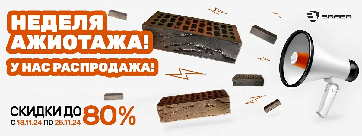 Скидки до 80% от Браер!!!