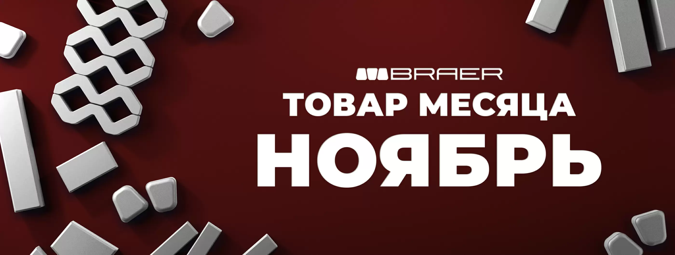 Акция от BRAER до -50% в ноябре на тротуарную плитку