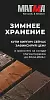 Зимнее хранение МАГМА 25/26 Зимнее хранение МАГМА 25/26