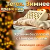 Зимнее хранение от завода TEREX 2025/2026