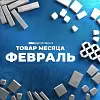 Акция от BRAER на бетонную продукцию "Товар месяца" в феврале 2026