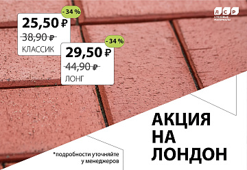 Акция на клинкер тротуарный ЛОНДОН от ЛСР