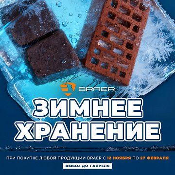 Зимнее хранение от завода BRAER 2025/2026
