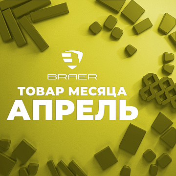 Акция от BRAER на тротуарную плитку "Товар месяца" в апреле 2025
